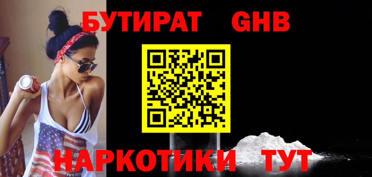 Бутират оксибутират  Бутират  Кстово  Вход с VPN 